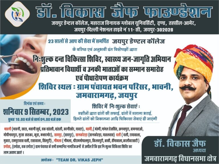 9 सितंबर को प्रातः10 बजे से सायं 4 बजे तक, भावनी जमवा रामगढ़, जयपुर में नि:शुल्क दंत जांच शिविर, स्वास्थ्य जागरूकता अभियान